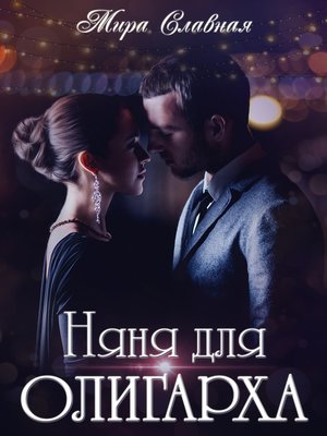 cover image of Няня для олигарха